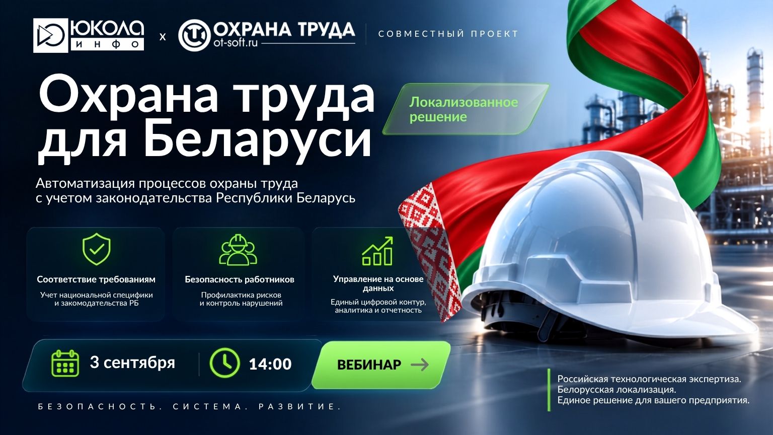 Вебинар «Охрана труда для Беларуси»